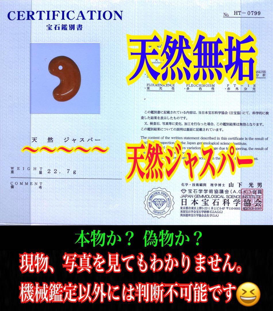 ✳絶対のお買い得品‼️ 佐渡の赤玉石勾玉　入手困難品‼️鑑別書付　お身近な御守りに‼️