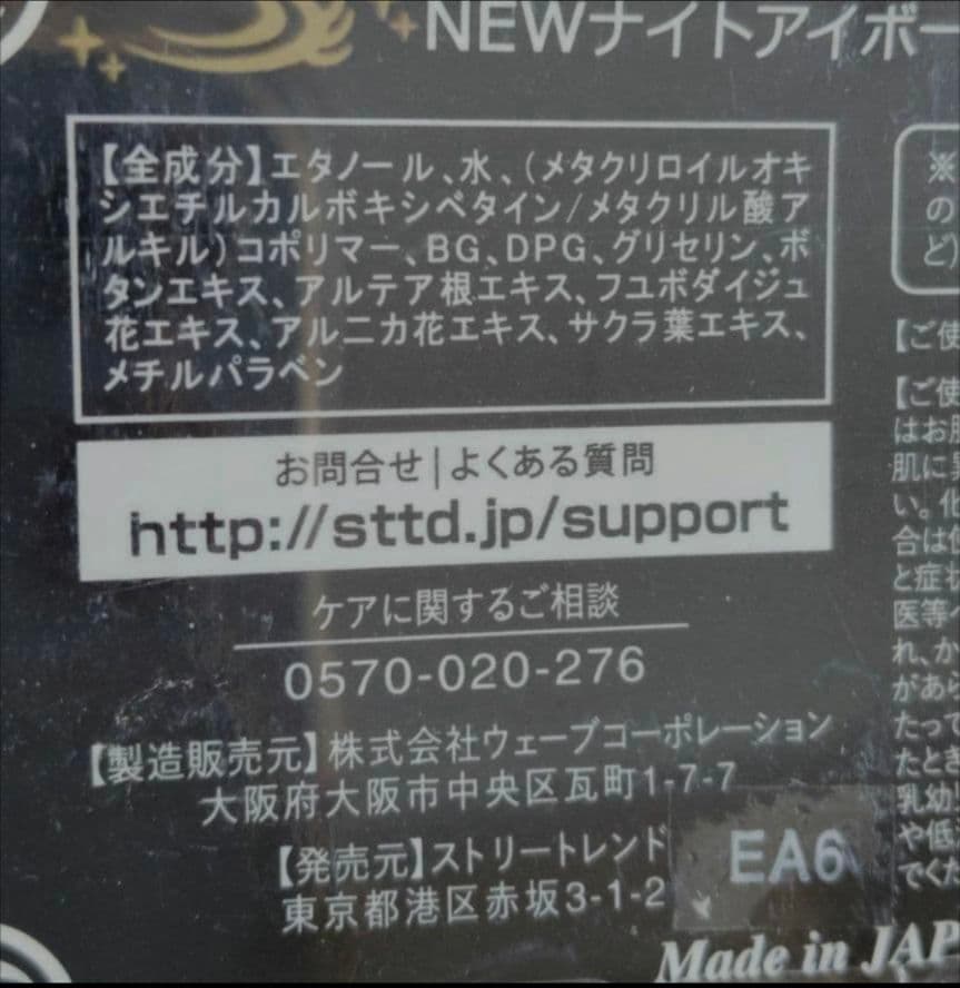 新品ナイトアイボーテⅡ