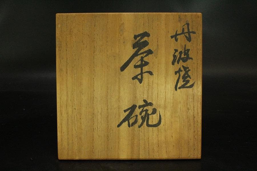 茶道具 茶碗 丹波立杭焼大熊窯 大上亨造 共箱 未使用(メ1791)