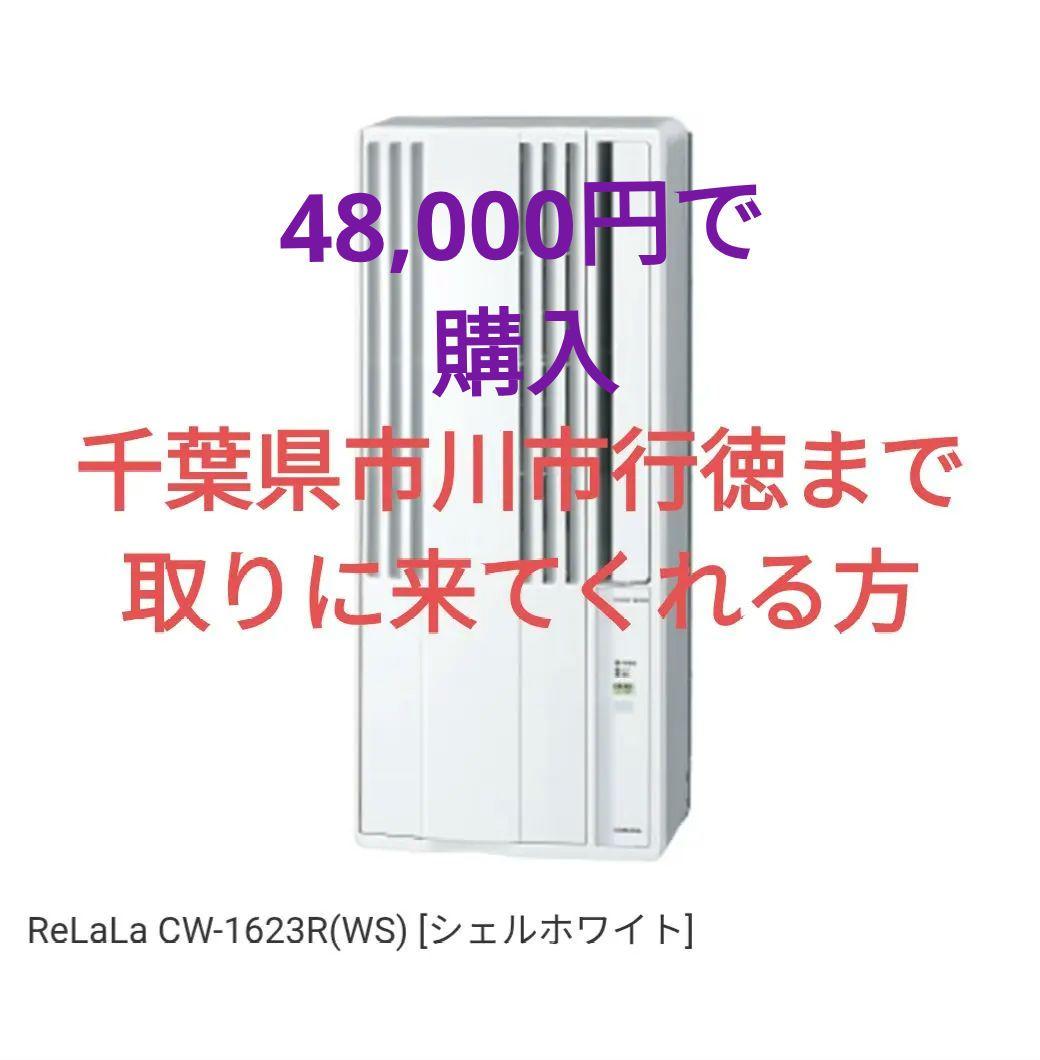 ReLaLa CW-1623R(WS) 窓用エアコン
