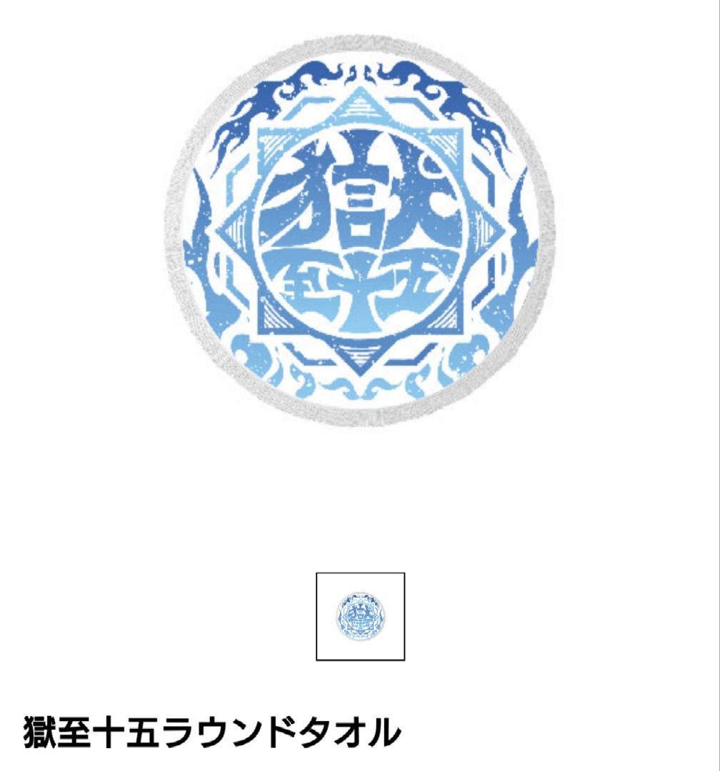 打首獄門同好会　獄至十五ラウンドタオル