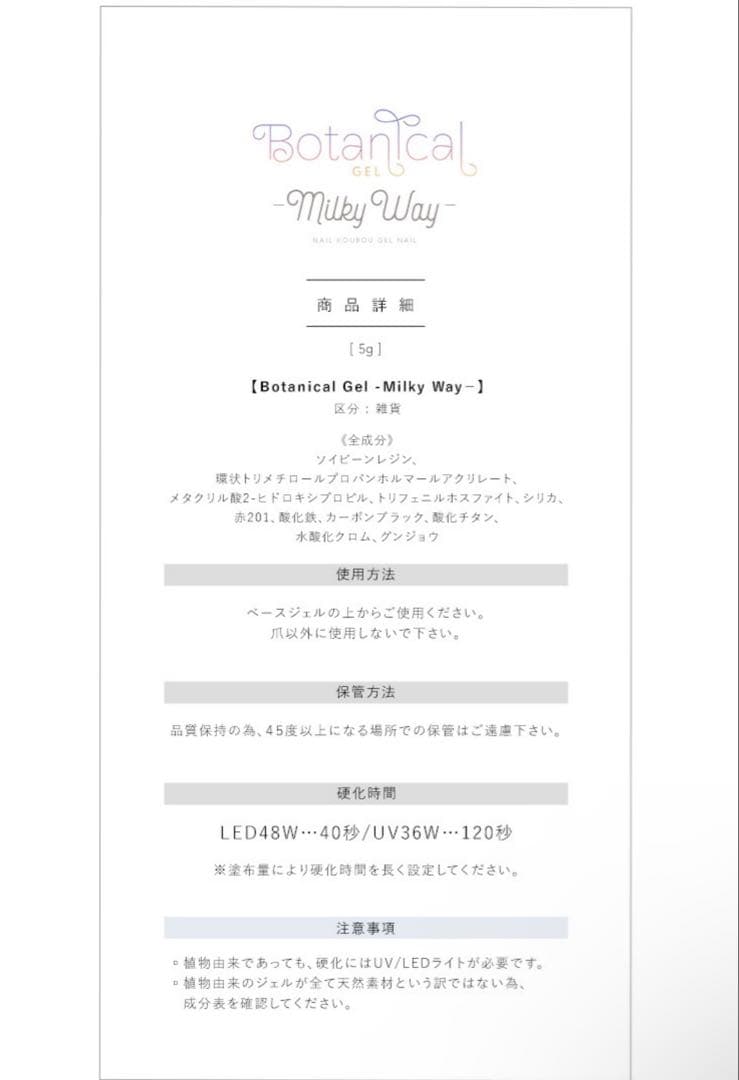 Botanical Gel Milky Way 10色セット