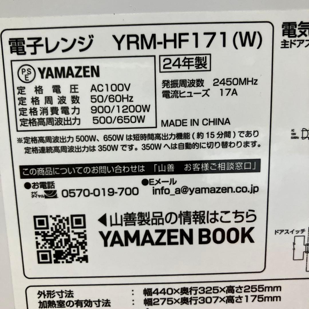 YAMAZEN　山善　単機能電子レンジ　YRM-HF171　2024年製　白