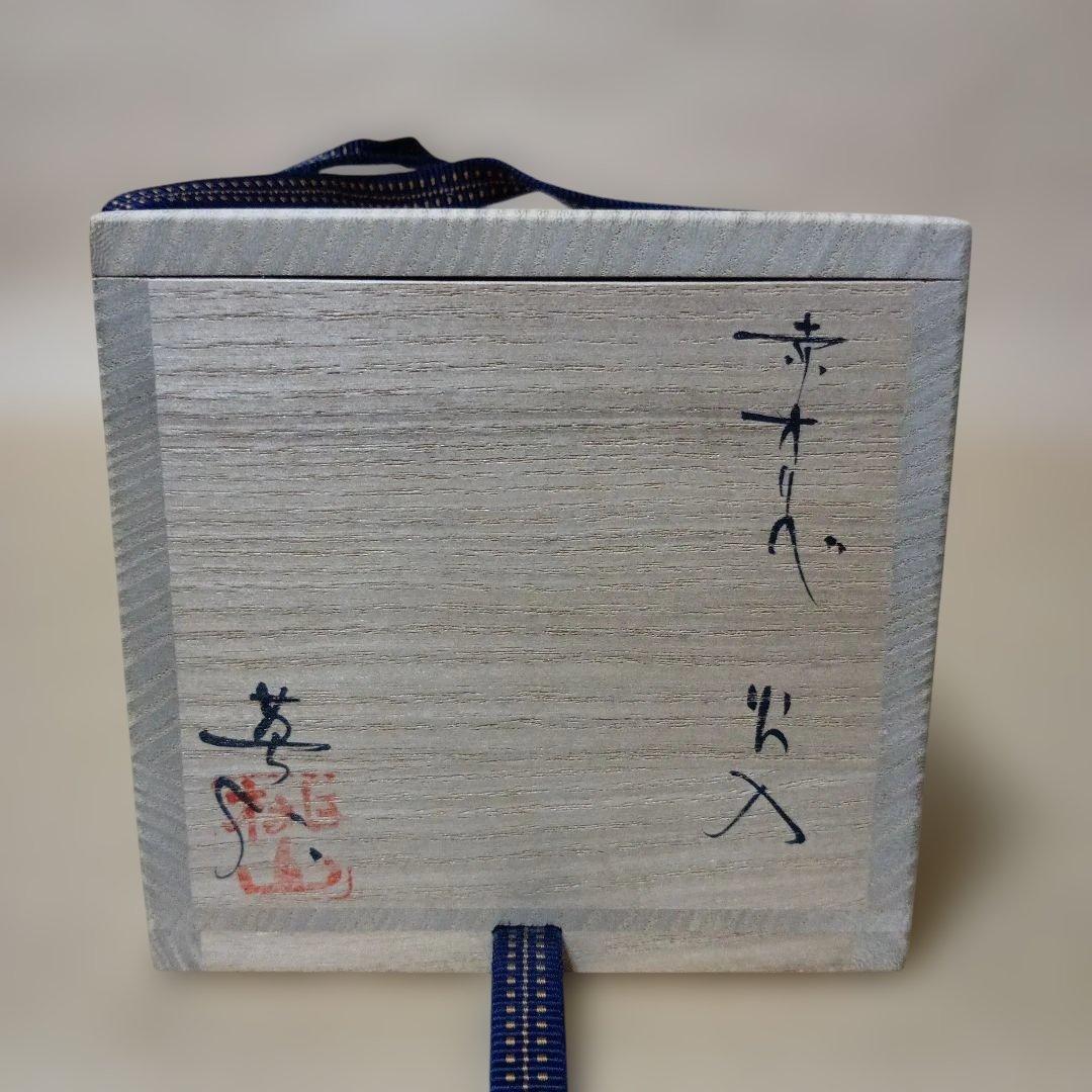 茶道具　赤オリベ火入