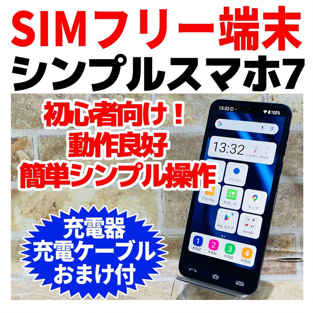 SIMフリー SHARP シンプルスマホ7 64GB スペースブルー 電池良好