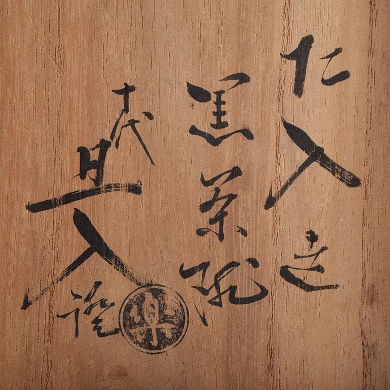 茶道具　楽吉左衛門　六代左入作　黒楽茶碗　十代旦入識箱　D　R9586
