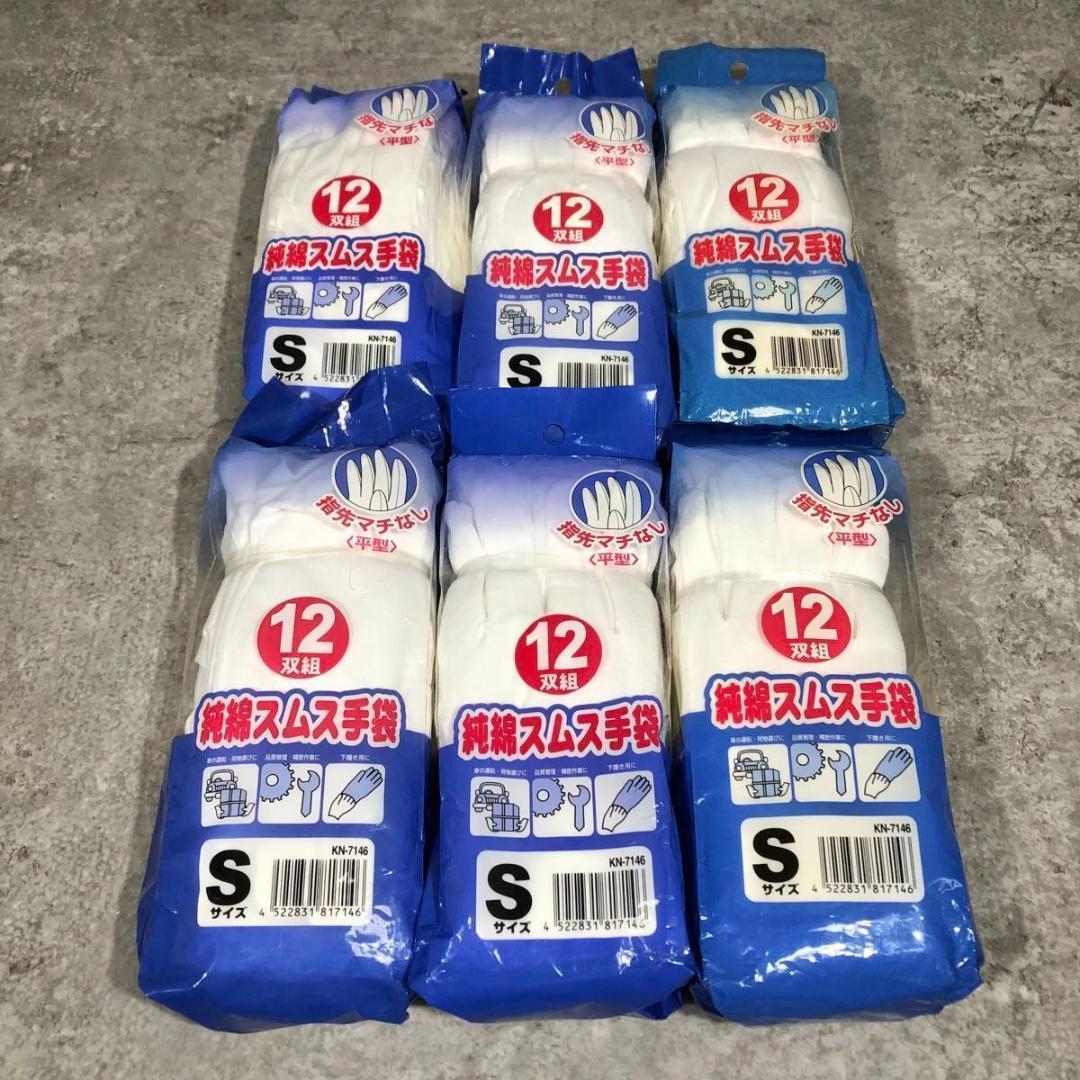 未使用 綿手袋 12双入 12袋 セット 計144双 作業用手袋 Sサイズ