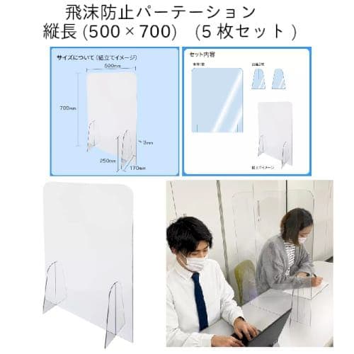 【新品・未使用】 飛沫防止パーテーション【500×700×3（mm）】