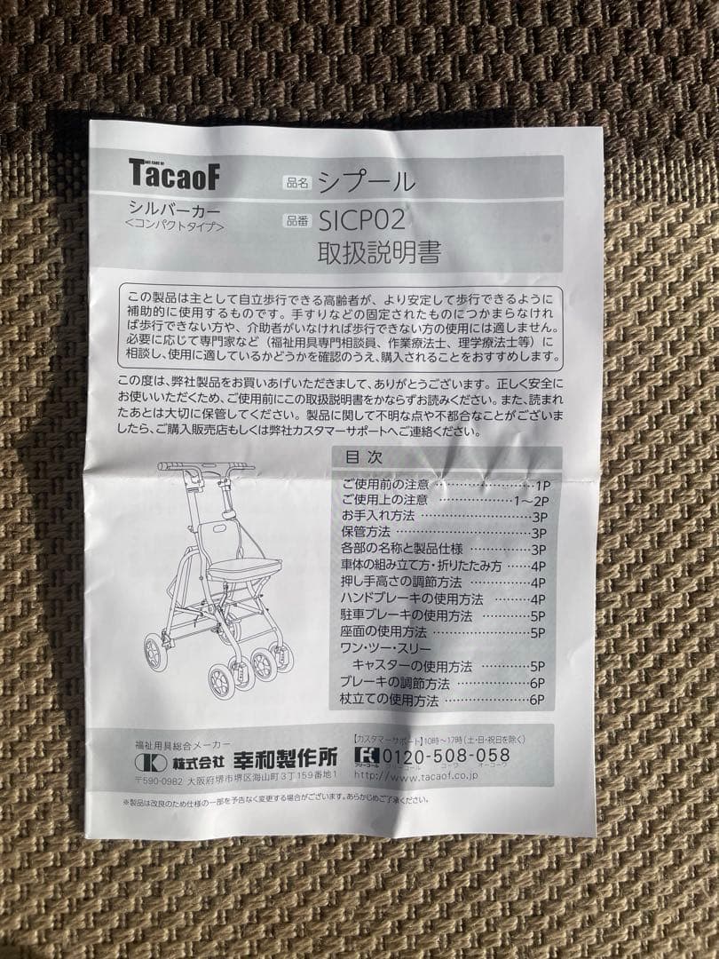 【美品】TacaoF　シルバーカー 幸和製作所 シプール SICP02