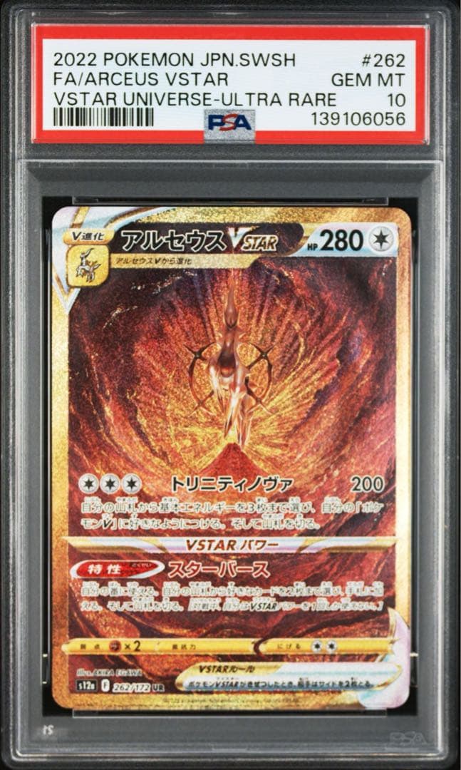 【PSA10】４連番パルキア、ディアルガ、ギラティナ、アルセウスUR VSTAR