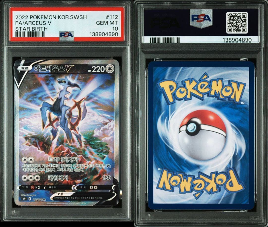 アルセウスV SR 韓国 112 ポケモンカード (スターバース) PSA10