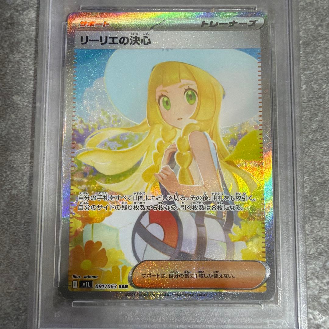 【PSA10】リーリエの決心　SAR 091/063 ブースター