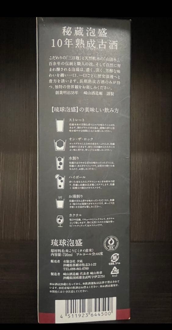 崎山酒造　沖縄1000本限定　秘蔵泡盛　松藤　１０年熟成古酒