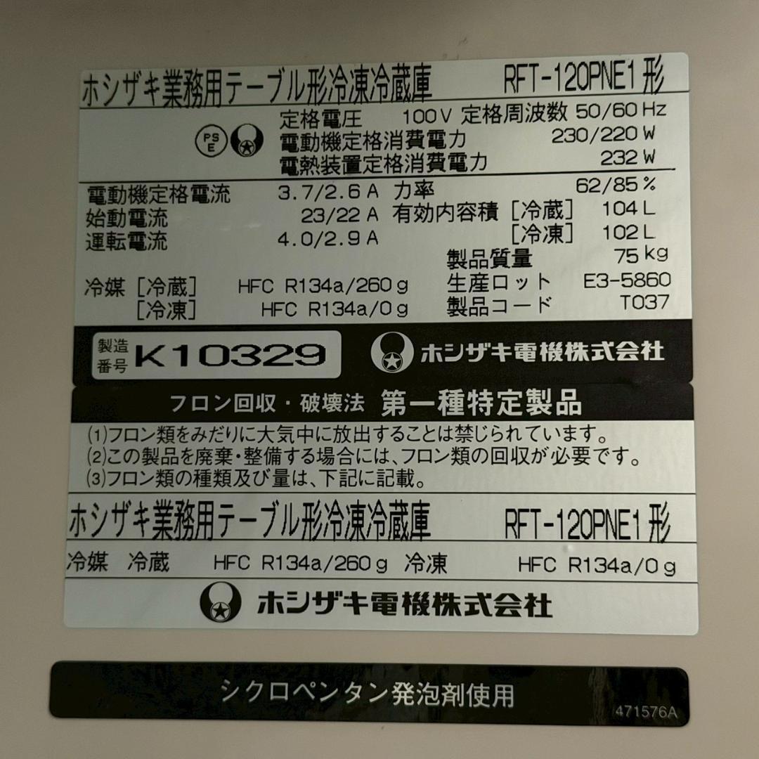 ホシザキ コールドテーブル 冷凍冷蔵庫 RFT-120PNE1 Y3129
