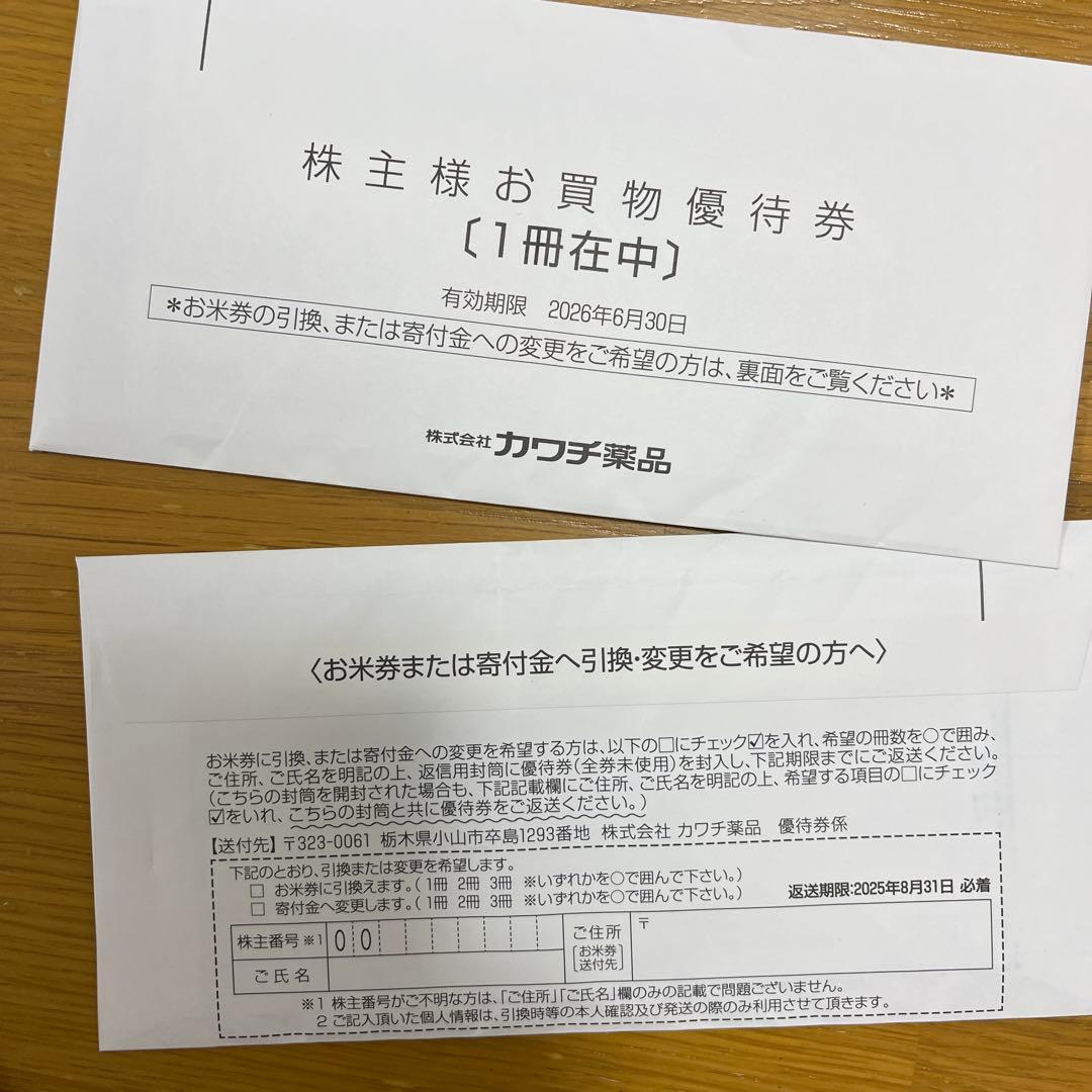 カワチ薬品 株主優待 2冊 一万円分