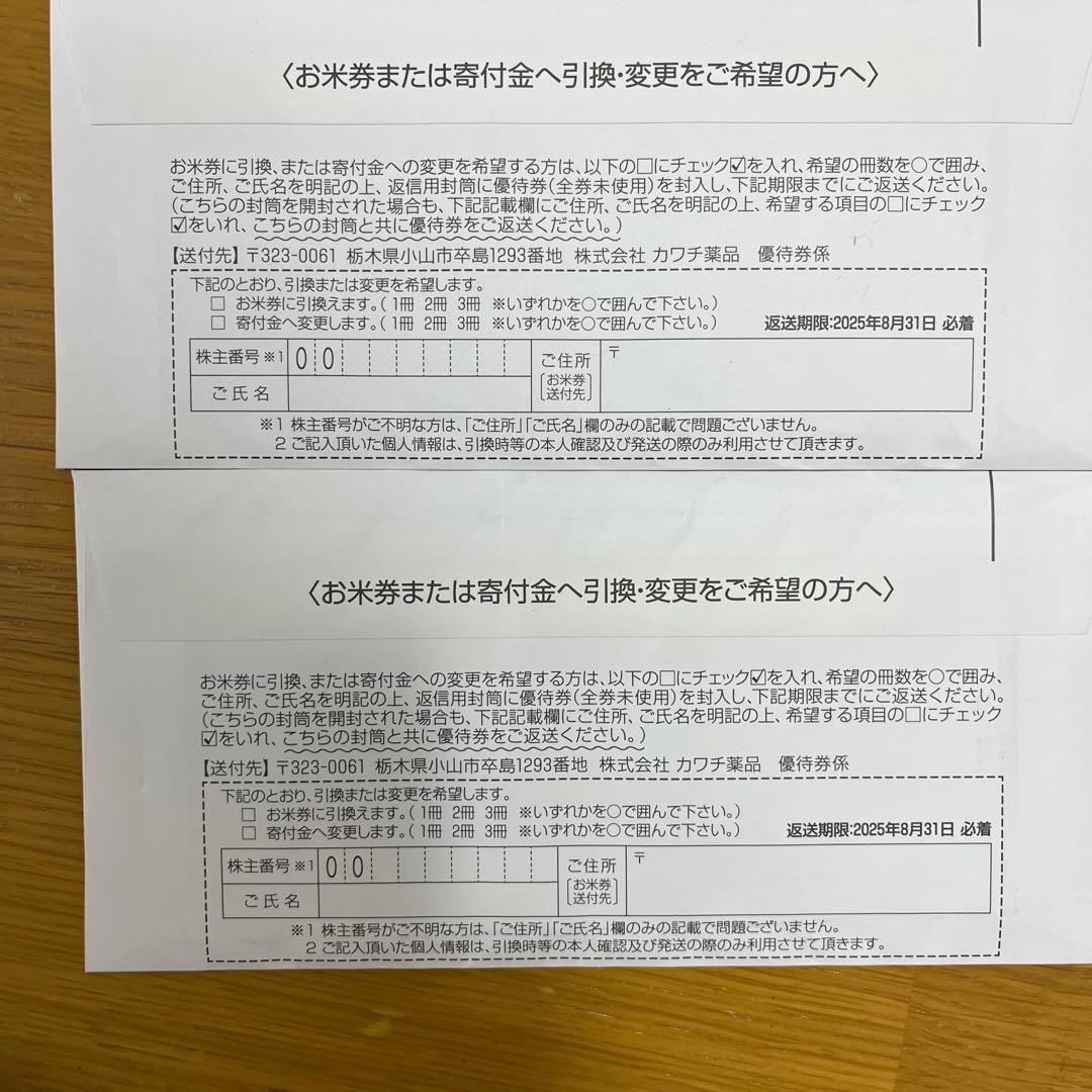 カワチ薬品 株主優待 2冊 一万円分