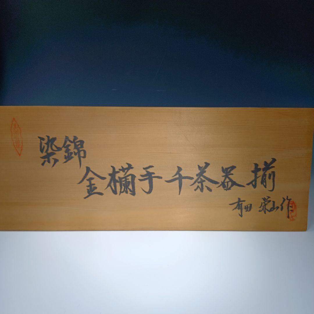 煎茶道具　有田焼　栄山作　金襴手煎茶器セット　共箱　美品