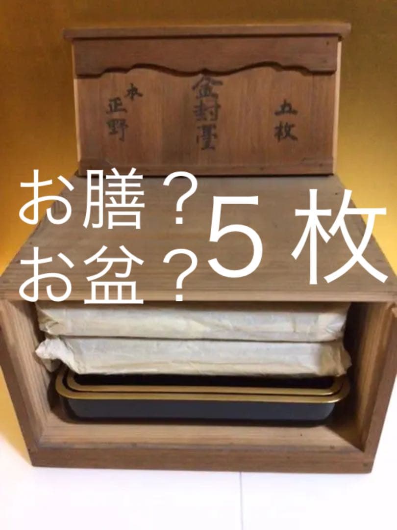お盆？　大２　中１　小２　計５枚セット　木箱付き
