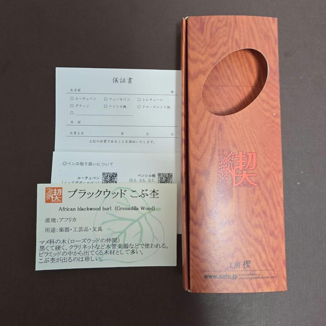 工房楔　グラッソ　ブラックウッド　こぶ杢