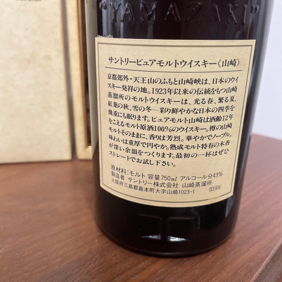サントリーピュアモルトウイスキー　山崎12年　箱付き　未開封　2点セット
