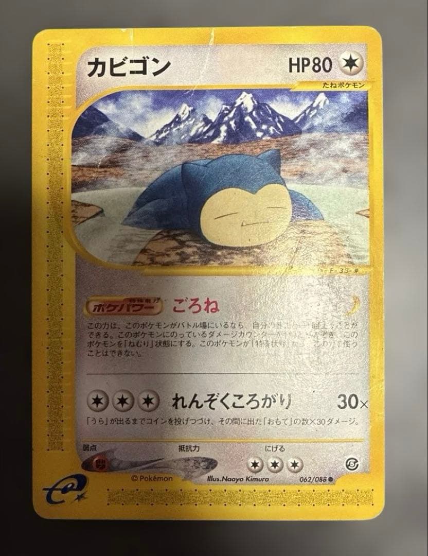 カビゴン ● 拡張パック第5弾 神秘なる山 062/088