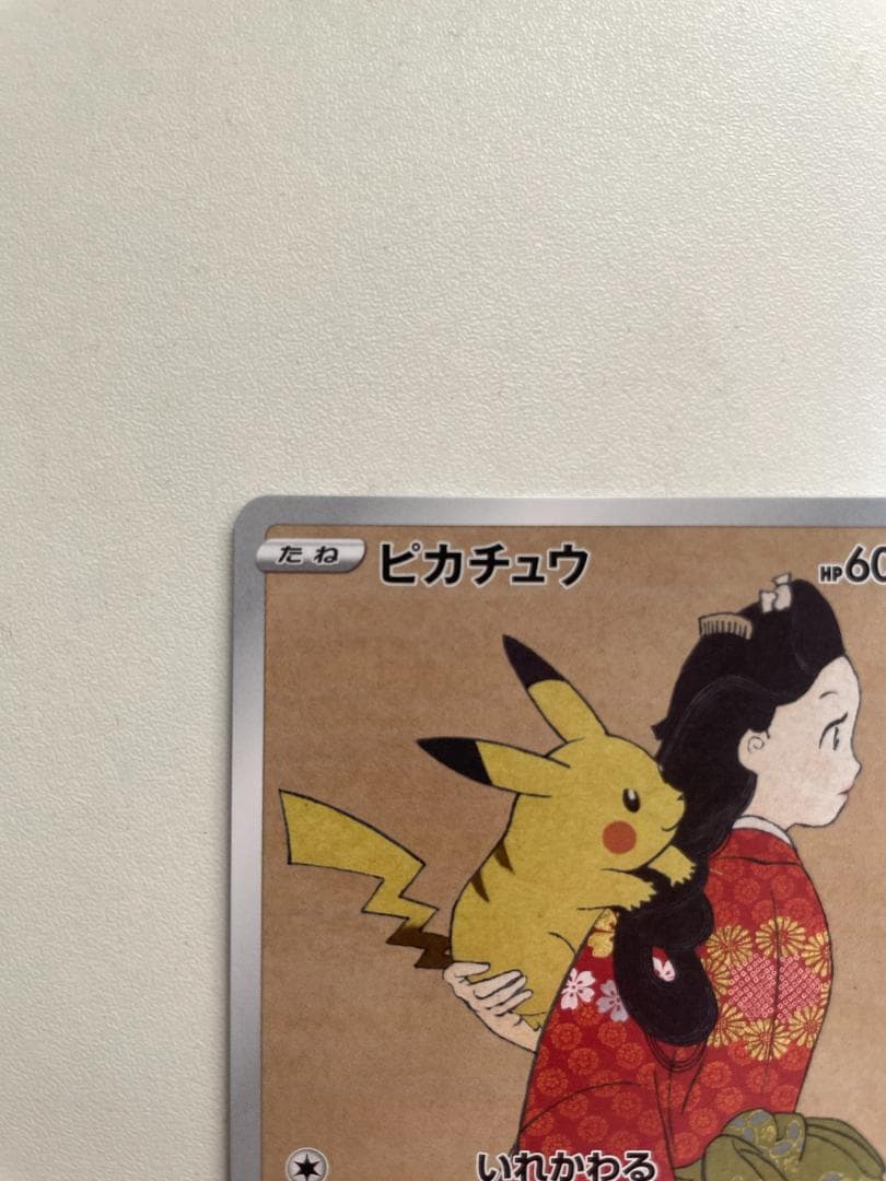 見返り美人 ピカチュウ ポケカ