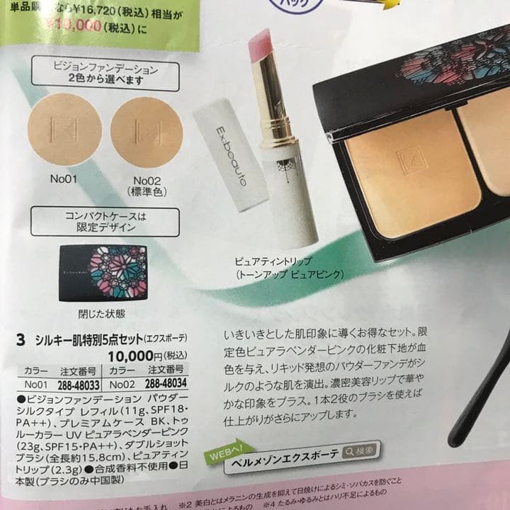 6720円もお得！新品　エクスボーテ　シルキー肌特別3点セット　No01