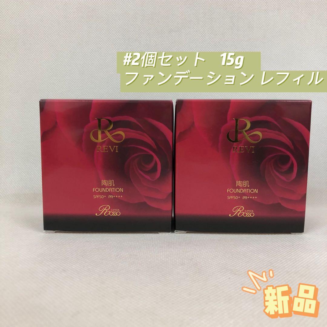ルヴィ 2個セット 陶肌 ファンデーション 21ベージュ レフィル REVI