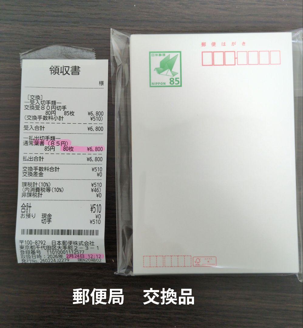 550円引！ 郵便はがき 85円 80枚 普通紙　官製葉書　新品 ハガキ 無地