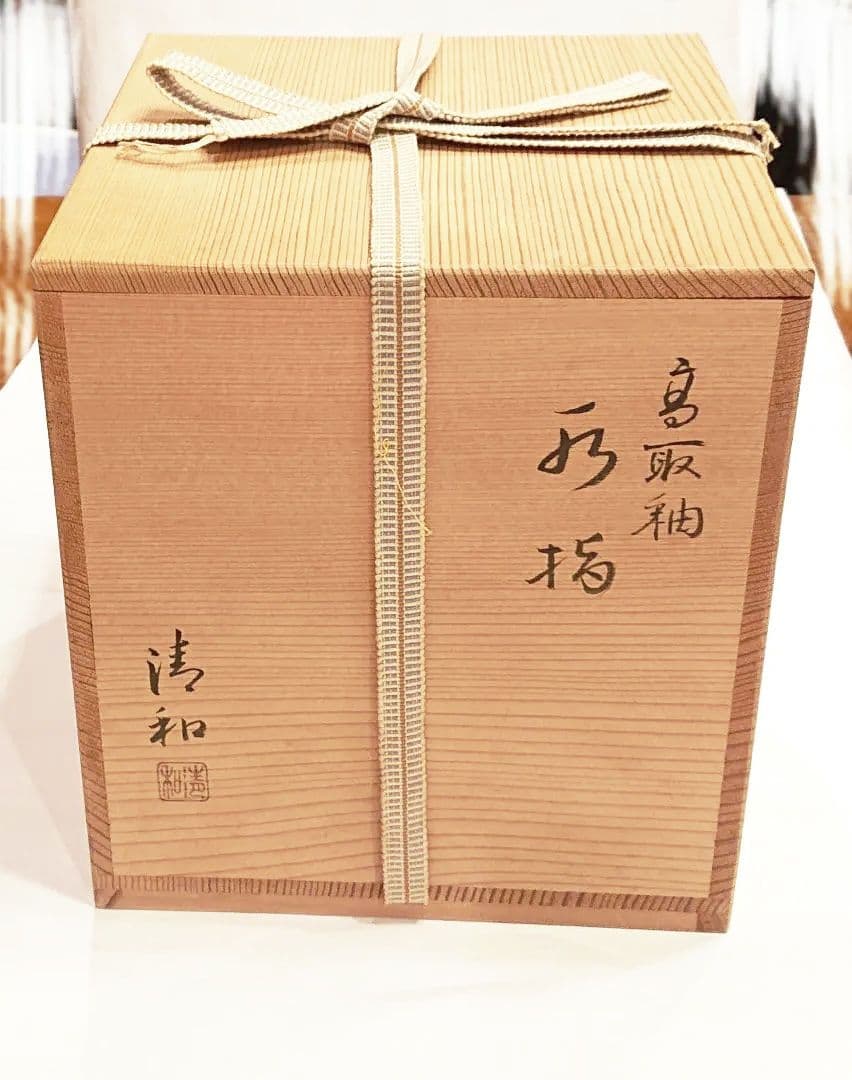 茶道具 水指 高取釉 清和