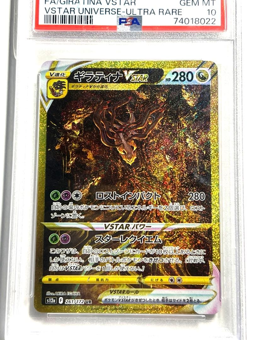 ギラティナVSTAR PSA 10