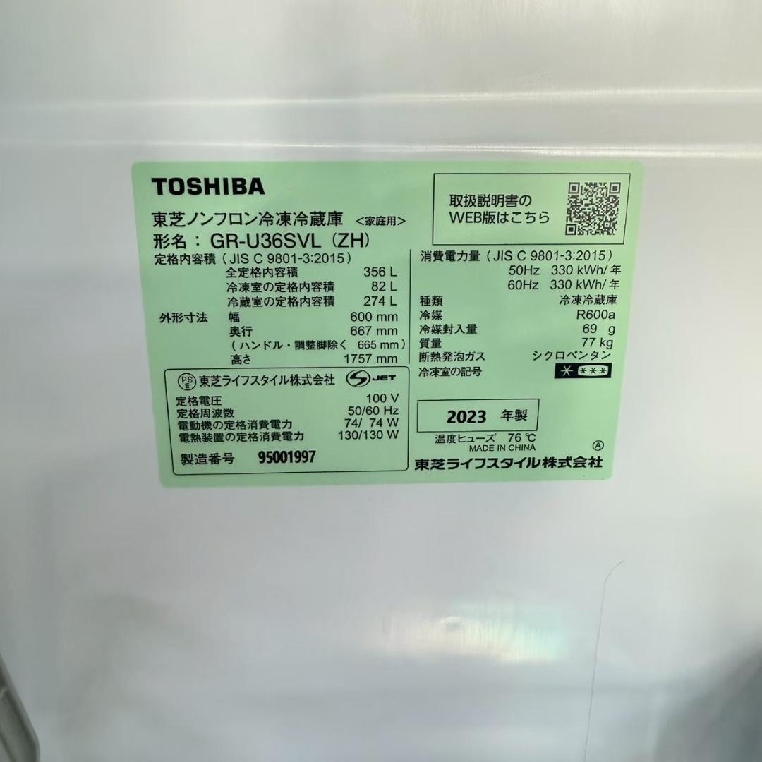 東芝 3ドア 冷蔵庫 大型 356L 2023年製 KR0181 高年式 美品