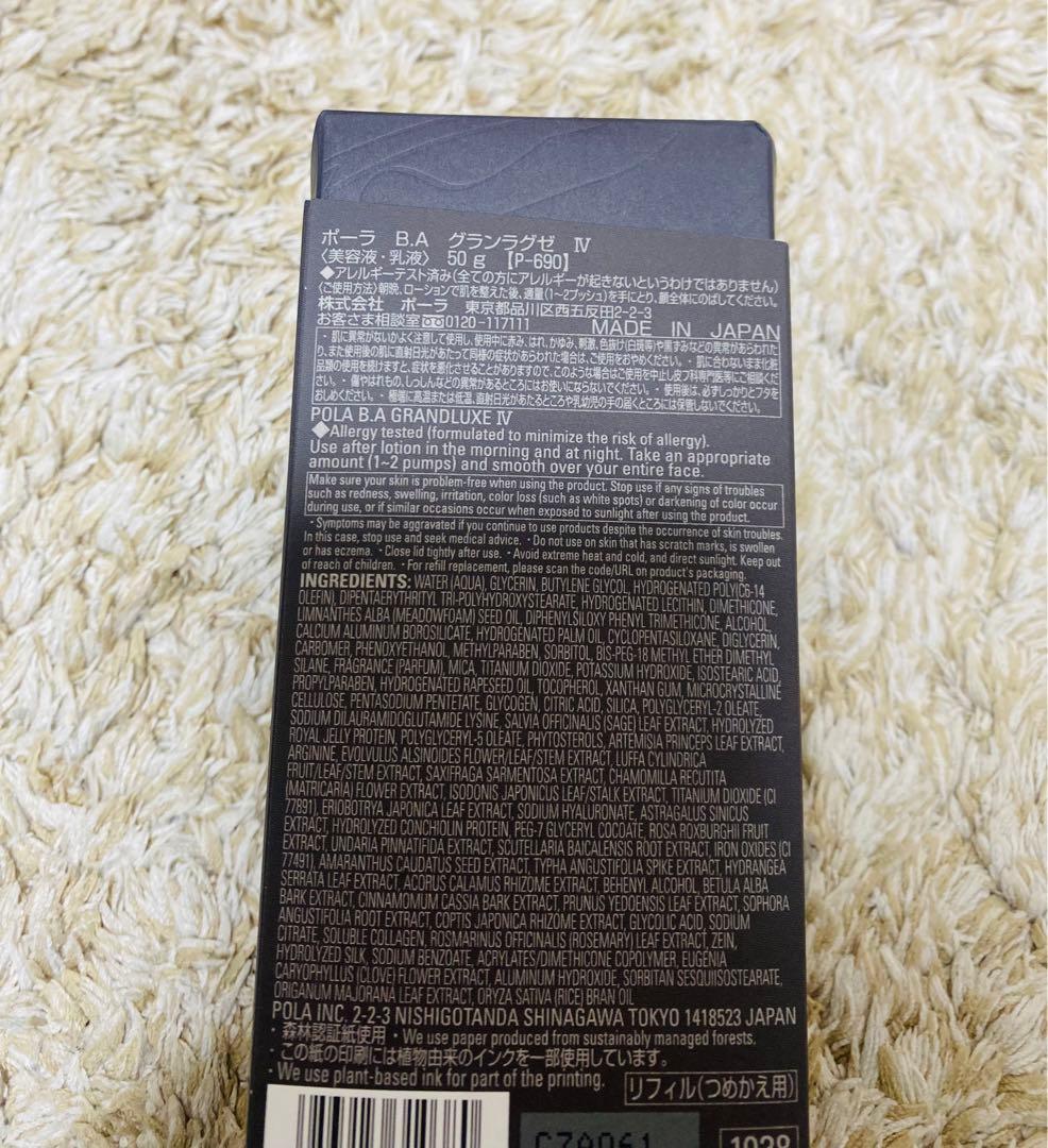 ポーラ B.A グランラグゼIV 50g 美容液・乳液 POLA 詰め替え用