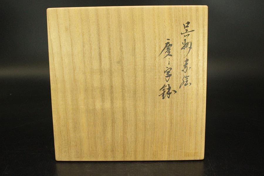 茶道具 永楽善五郎 造 呉須赤絵 慶 鉢 共箱(ZE890)