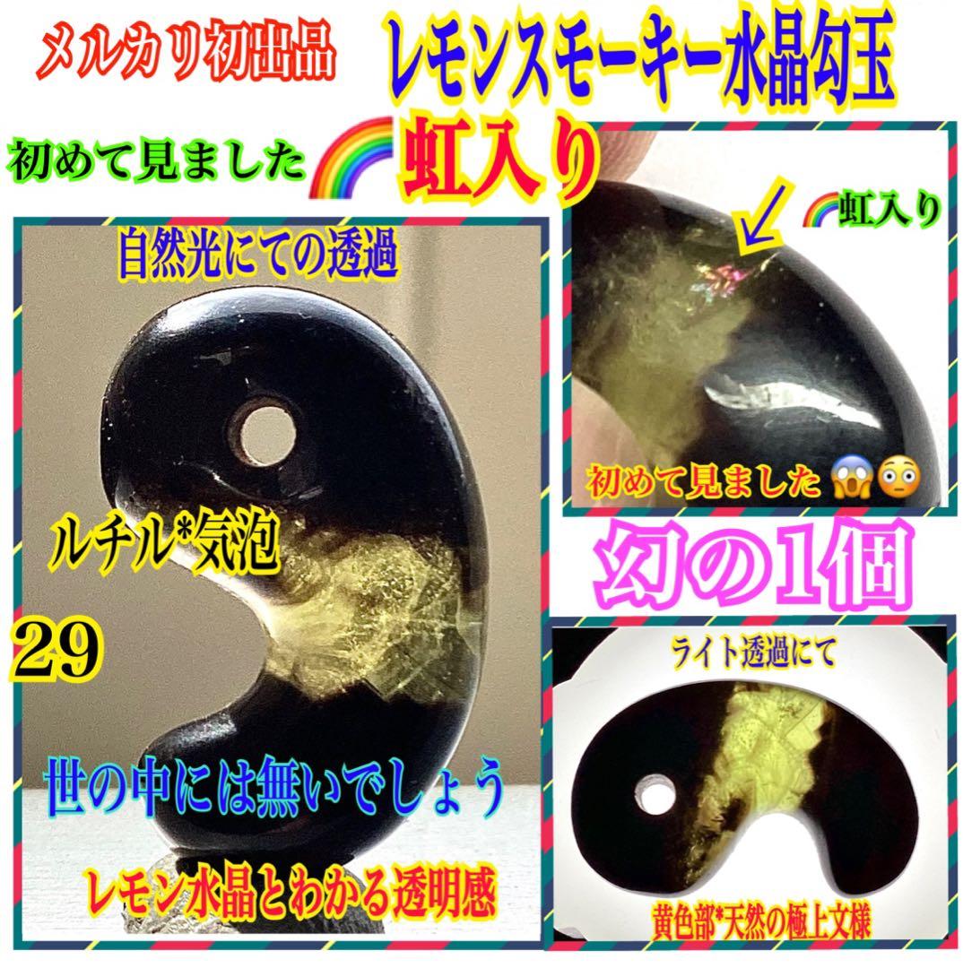✳メルカリ初出品‼️レモンスモーキー水晶勾玉 ルチル*虹入り　皆無の1個 本物保証