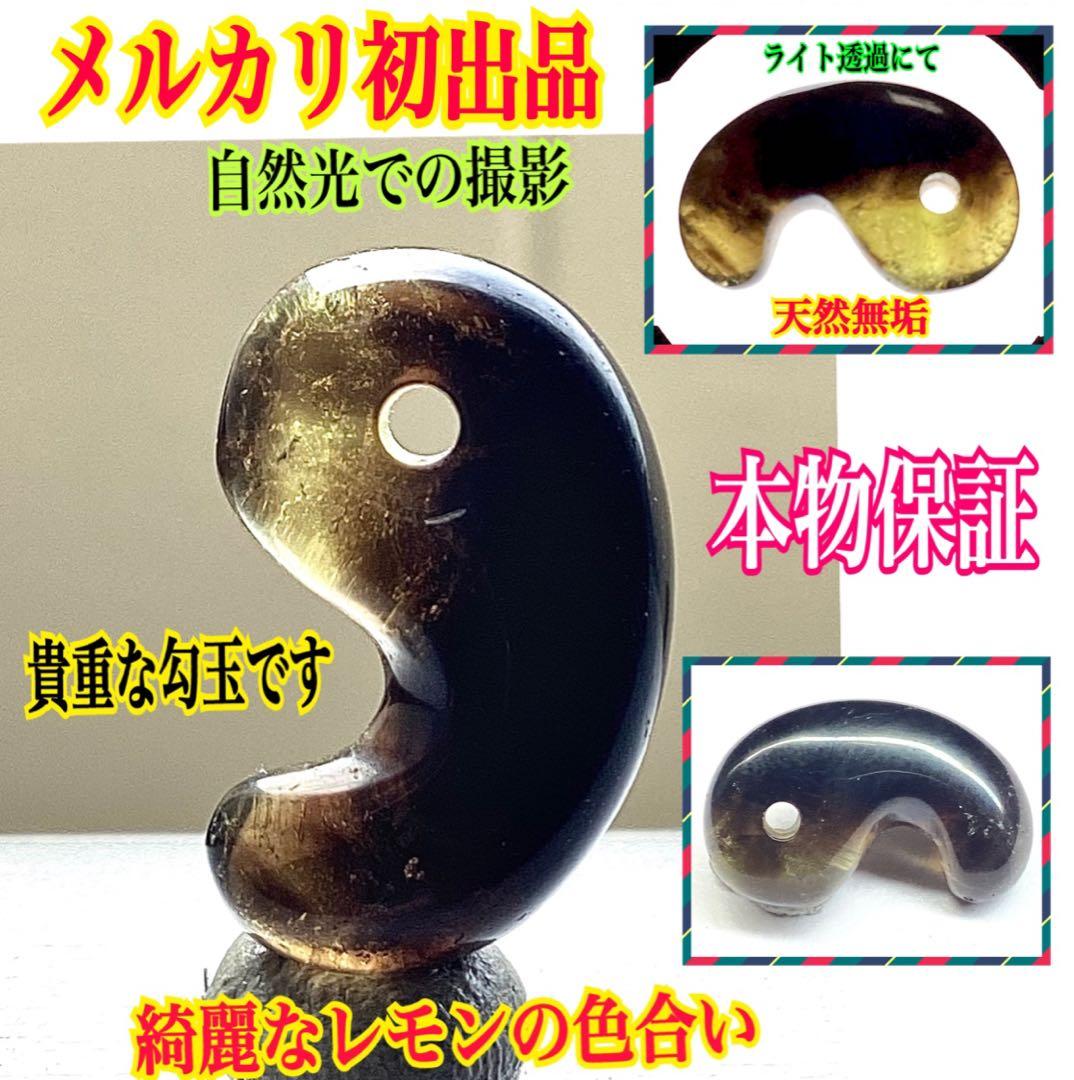 ✳メルカリ初出品‼️レモンスモーキー水晶勾玉 ルチル*虹入り　皆無の1個 本物保証