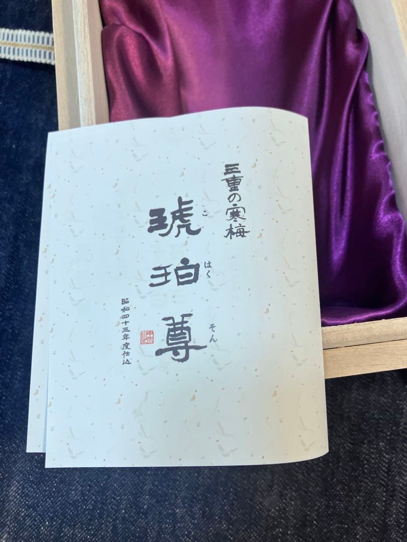 【お値引き中】三重の寒梅 琥珀尊 720ml（木箱入り・未開封）
