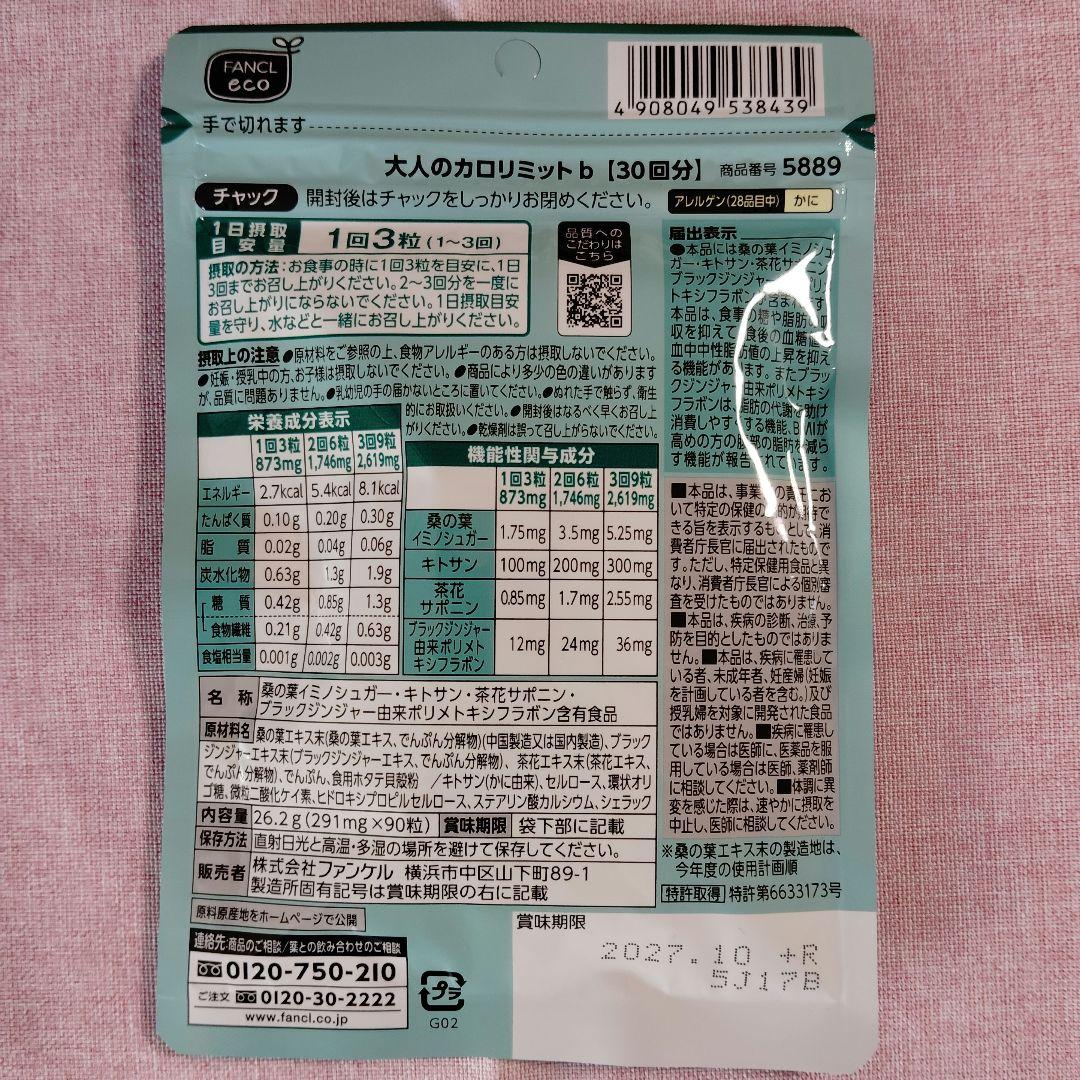 FANCL ファンケル 大人のカロリミット 30回分×３袋