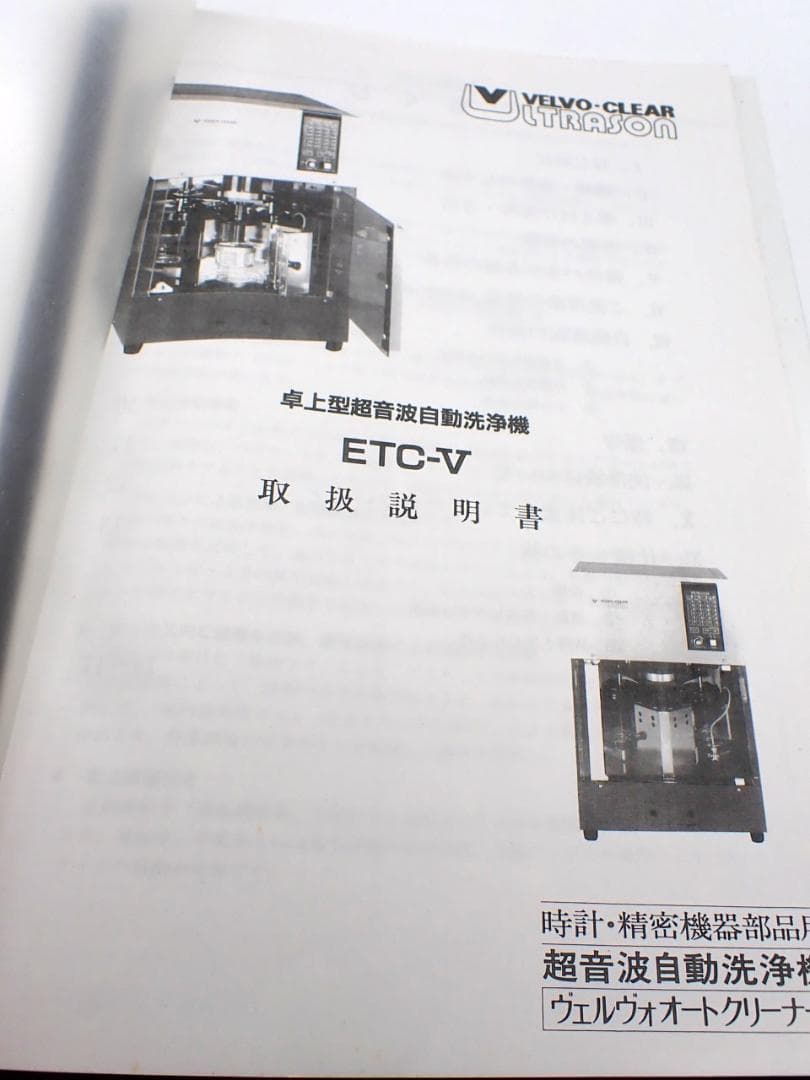 江*島様 ヴェルヴォクリーア 時計・精密機器部品用　超音波自動洗浄機 ETC-V