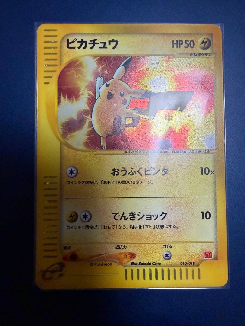 (高騰品)ピカチュウ マクドナルドオリジナル ミニマム★パック 010/018