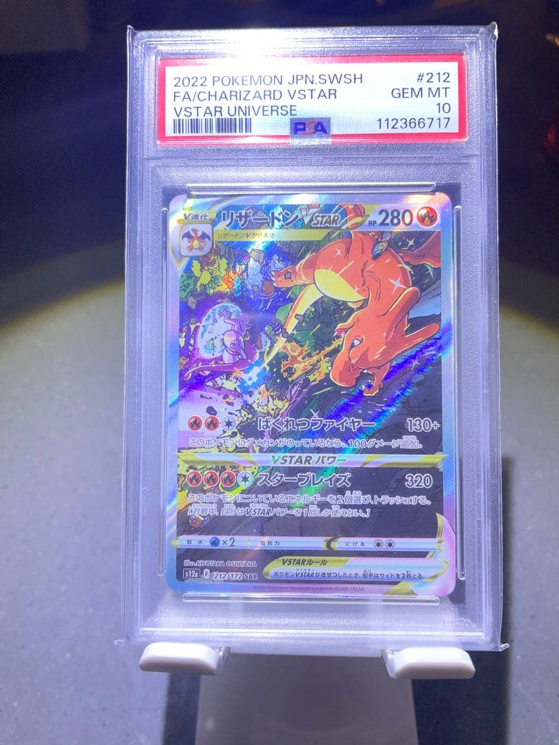 PSA10 リザードンVSTAR SAR 212/172 VSTARユニバース
