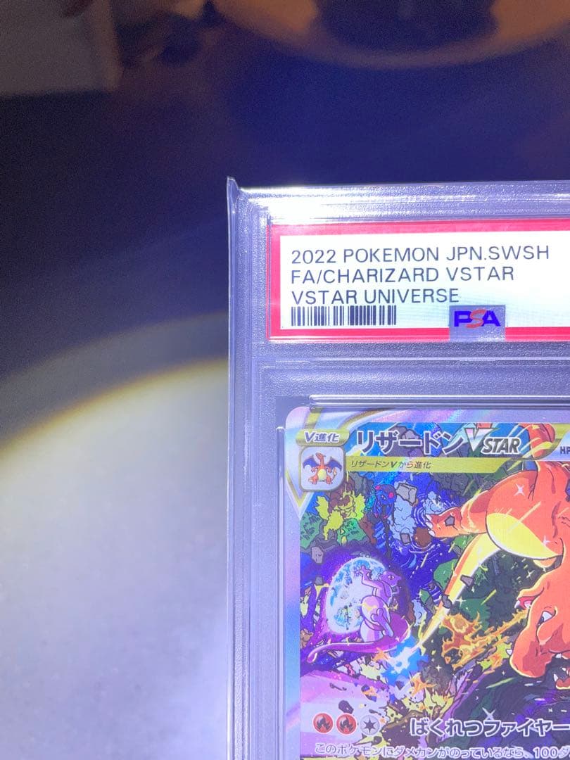 PSA10 リザードンVSTAR SAR 212/172 VSTARユニバース