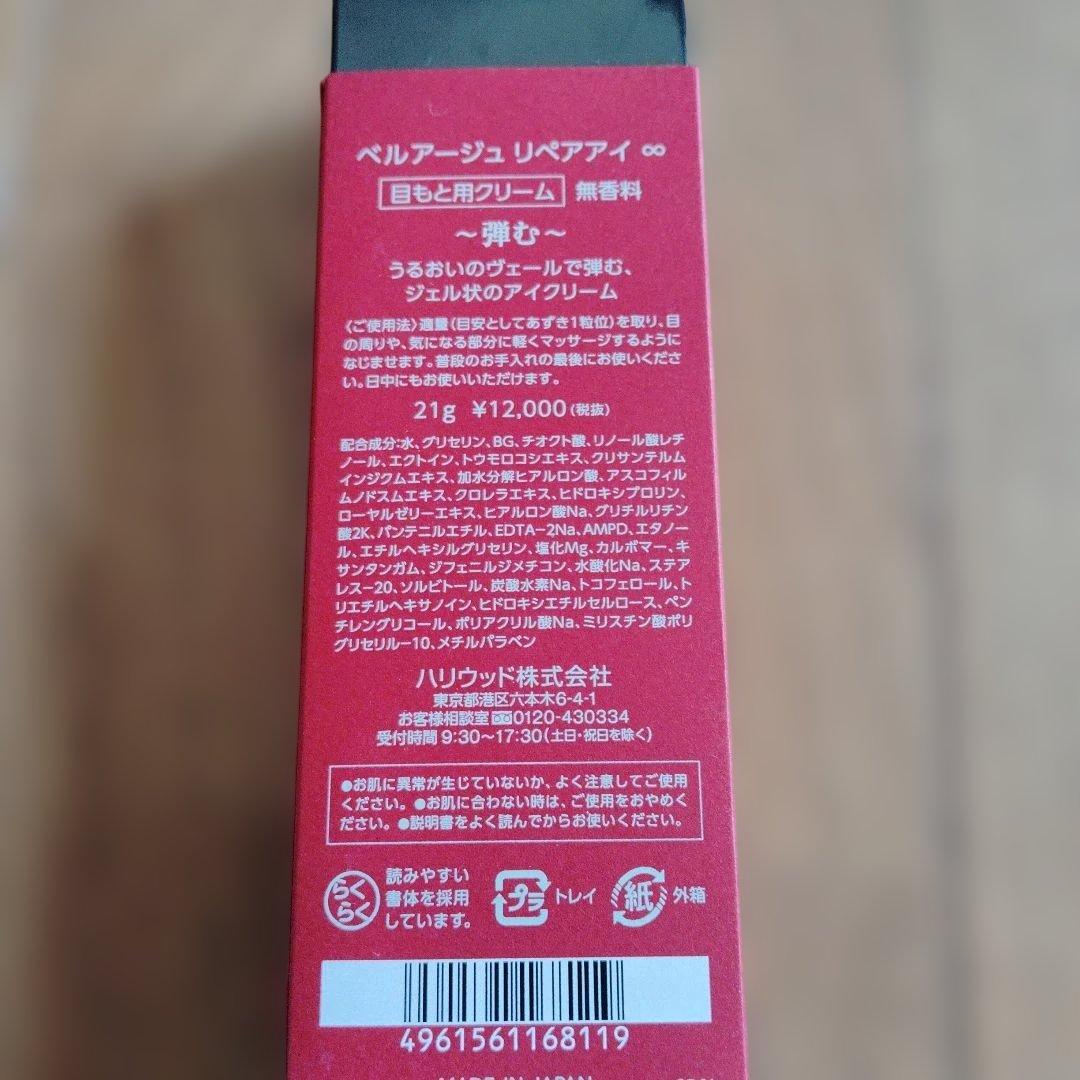 ハリウッド化粧品ベルアージュ リペアアイ∞　 21g