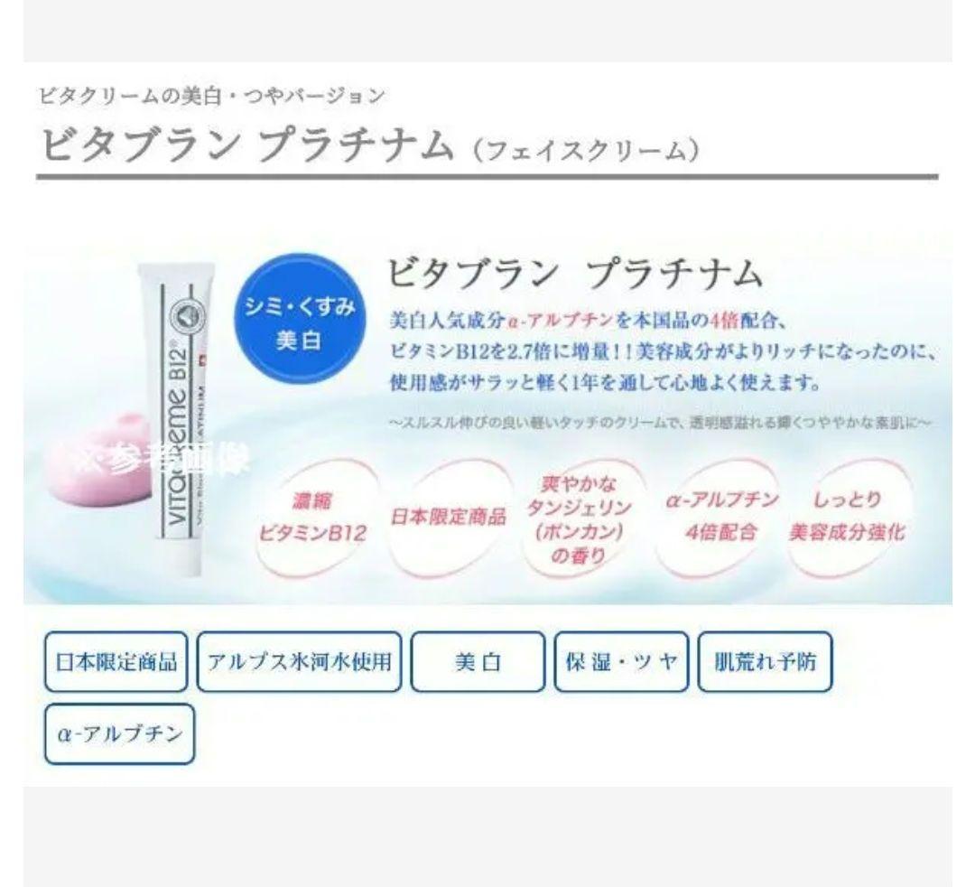 新品 【ビタクリーム Ｂ12 ビタブラン プラチナム クリーム 計４点セット