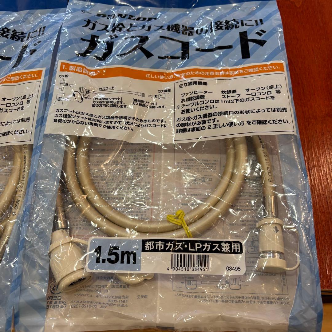ガスコード　新品未使用 ダンロップ 都市ガスLP兼用