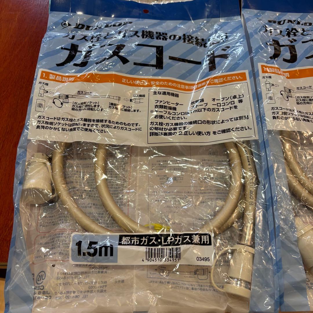 ガスコード　新品未使用 ダンロップ 都市ガスLP兼用