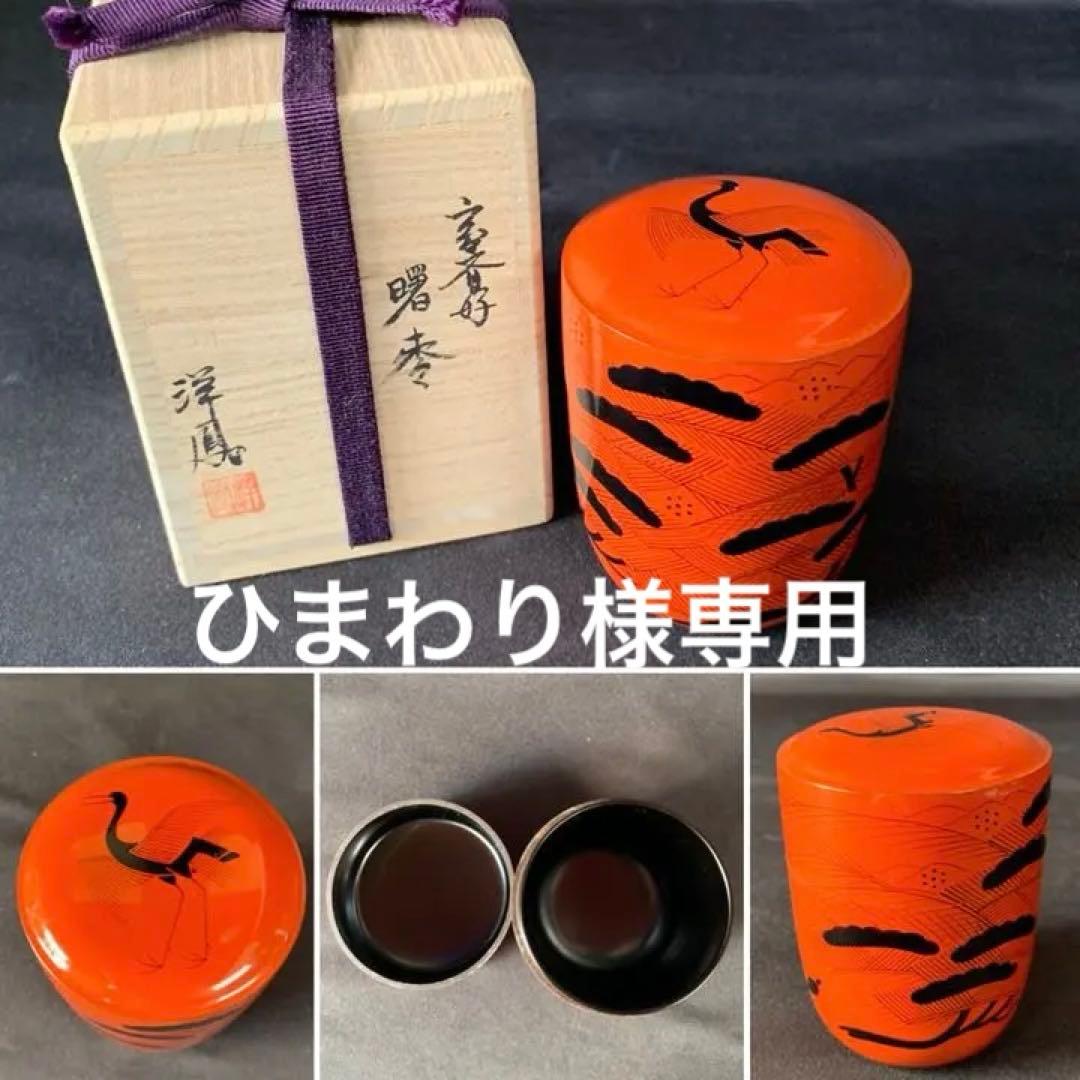 D758 送料無料　曙棗　洋鳳　漆器　茶道具　茶室　茶道　共箱