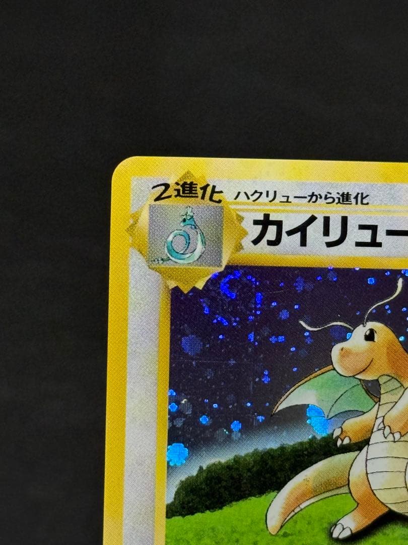 ポケモンカード カイリュー ポケモンカードGB旧裏 プロモカード