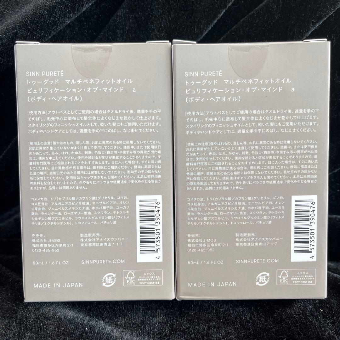 Sinn Purété Too Good マルチベネフィットオイル　2本セット