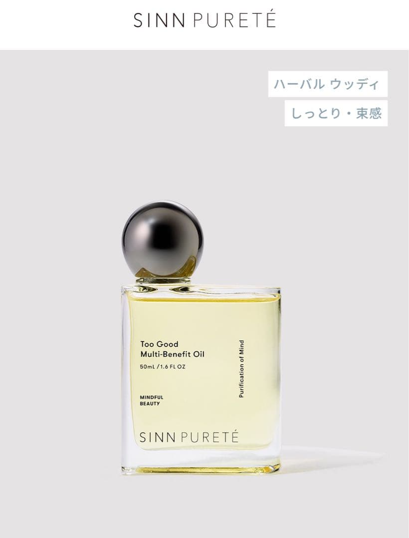 Sinn Purété Too Good マルチベネフィットオイル　2本セット